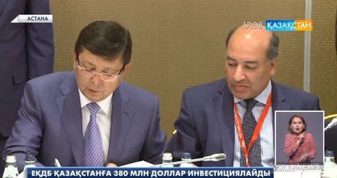ЕҚДБ Қазақстанға 380 миллион доллар инвестиция салады