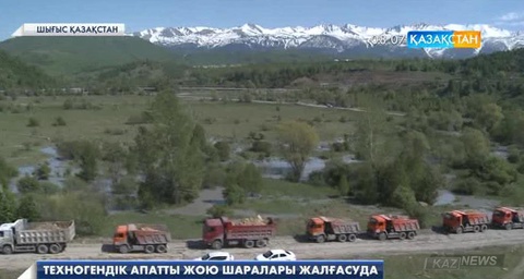 ШҚО-да техногендік апатты жою шаралары жүріп жатыр