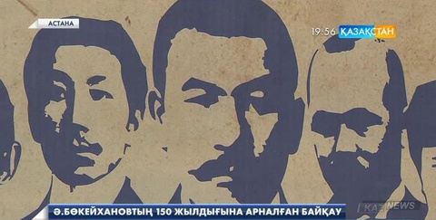 «ХХІ ғасырдағы Алаштың Ақ жолы» атты жалпыұлттық байқауы өтуде