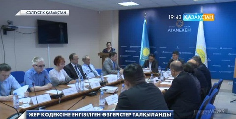 Солтүстік Қазақстан облысында Жер кодексіне енгізілген өзгерістер талқыланды