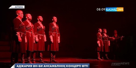 Аджар елінің мемлекеттік ән-би ансамблі Астанада концерт өткізді