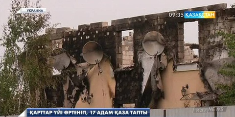 Украинада заңсыз тұрғызылған қарттар үйінде өрт шығып, 17 адам қаза тапты