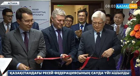 Ресей федерациясының Қазақстандағы сауда үйі өз жұмысын бастады