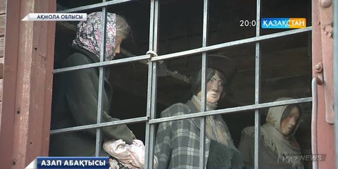 Ақмола лагерінде 13 жылда 18 мыңнан астам  қыз-келіншек жазықсыз жапа шеккен