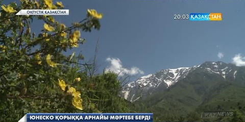 Ақсу-Жабағылы қорығы халықаралық қорғауға алынды