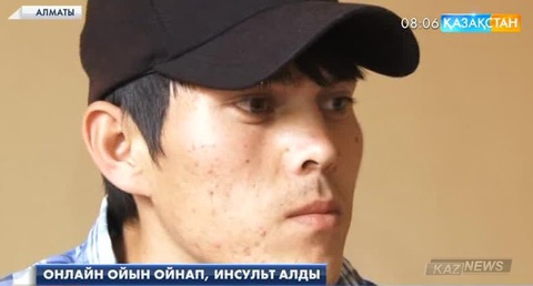 Алматы облысының тұрғыны Ерхан Алтаев компьютермен онлайн ойын ойнап, инсульт алған