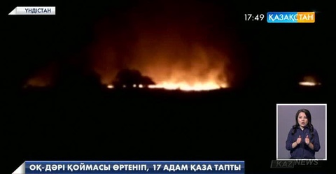 Үндістанның Махараштра штатында оқ-дәрі қоймасы өртеніп, 17 сарбаз қаза тапты