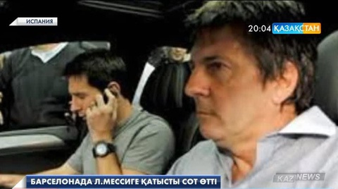 Бүгін Барселонада Леонель Месси мен әкесіне қатысты сот процесінің бірінші отырысы аяқталды