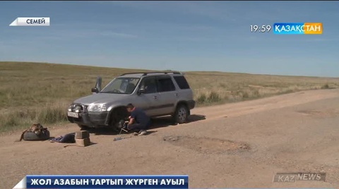 Шығыс Қазақстан облысындағы «Қайнар» ауылының тұрғындары жылдар бойы жол азабын тартып келеді