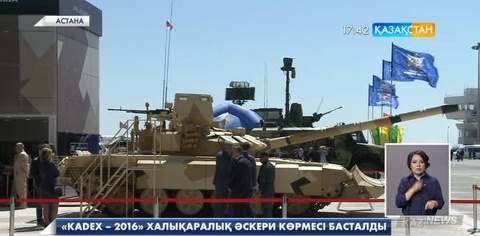 Еуразия құрлығындағы ең ауқымды «KADEX–2016» халықаралық қару-жарақ көрмесі ашылды