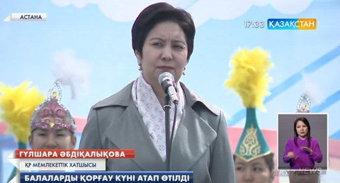 Мемлекеттік хатшы Гүлшара Әбдіқалықова балаларды мерекесімен құттықтап, ізгі тілектерін жеткізді