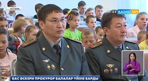 Бас әскери прокурор Ерғали Мерзадинов балалар үйіне барып, тәрбиеленушілерді мейраммен құттықтады