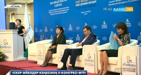 Астанада Іскер әйелдер кеңесінің ІІ конгресі өтті