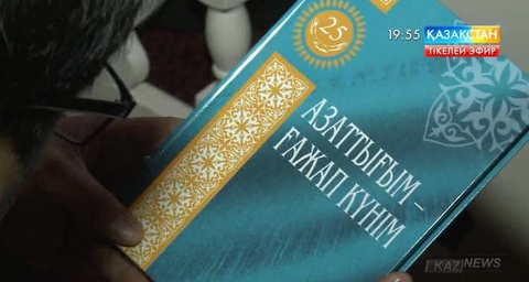 Ел тәуелсіздігінің 25 жылдық мерейтойына орай «Азаттығым - ғажап күнім» атты жыр антологиясының тұсауы кесілді