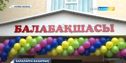 Балалар күнінде Ақтөбе қаласында 4 балабақша ашылды
