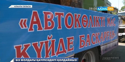 Балаларды қорғау күніне орай Алматы облысында «Біз жолдағы қауіпсіздікті қолдаймыз!»  онкүндігі басталды