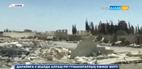 Дарайя қаласына 4 жылда алғаш  рет гуманитарлық көмек жетті