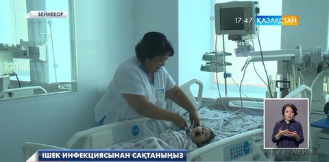 Ішек инфекциясынан сақтаныңыз!