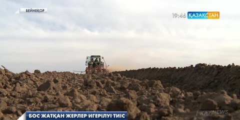 Бос жатқан жерлер игерілуі тиіс