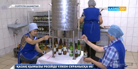 Қазақ қымызы Ресейде үлкен сұранысқа ие