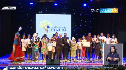 Ақтауда «Мерейлі отбасы» облыстық байқауында Құрмашевтар әулеті жеңімпаз атанды