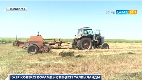 Қызылордада Жер кодексіне қатысты қоғамдық кеңестің үшінші отырысы өтті