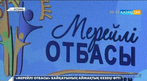 «Мерейлі отбасы-2016». Астанадағы ең үлгілі жанұялар анықталды