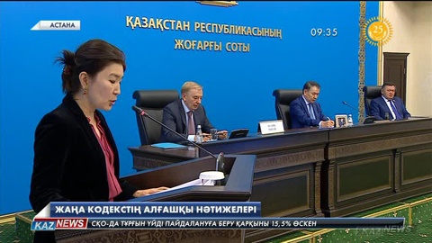 Жаңа азаматтық іс жүргізу кодексі кейбір даулардың қаралу мерзімін бір жарым жылдан сегіз айға дейін қысқартты