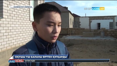 Маңғыстауда 8-ші сынып оқушысы  үш баланы өрттен құтқарған