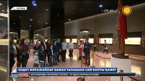 Елдегі мұражайлар заман талабына сай болуы қажет