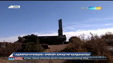 Ресей Сирия Үкіметіне қарсы күштерге кең ауқымды операция жүргізіп жатыр