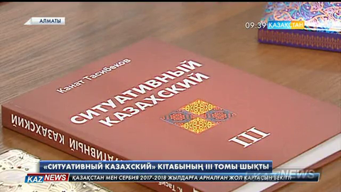 «Ситуативный казахский» кітабының III томы жарық көрді