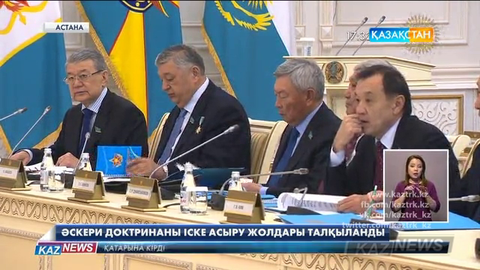 Астанада әскери доктринаны іске асыру жолдары талқыланды