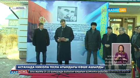 Астанада Никола Тесла атындағы көше пайда болды