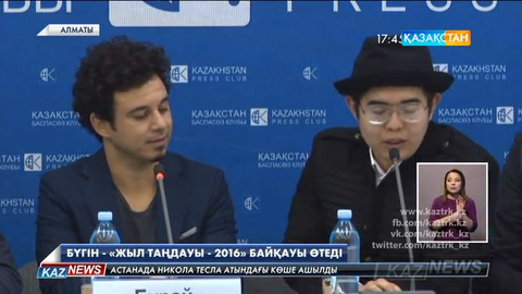 Бүгін Алматыдағы «Алматы-Арена» мұз айдынында «Жыл таңдауы-2016» үздік әндер байқауы өтеді