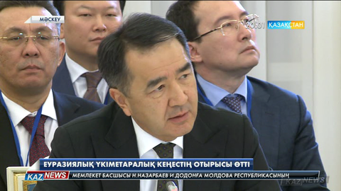 Мәскеуде Еуразиялық үкіметаралық кеңестің отырысы өтті