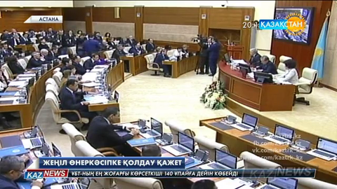 Еліміздегі жеңіл өнеркәсіпке қолдау қажет