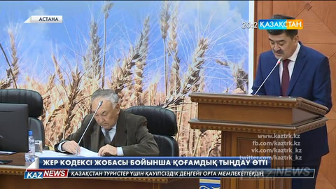 Астанада Жер кодексі жобасы бойынша қоғамдық тыңдау өтті
