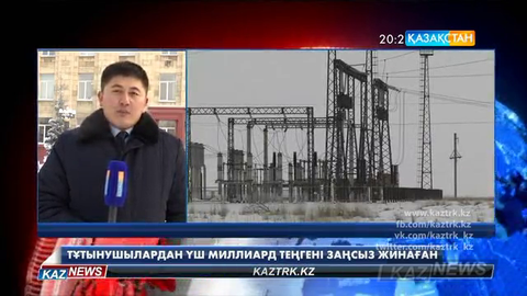 «Жезқазған энергосбыт» кәсіпорыны сотқа тартылды