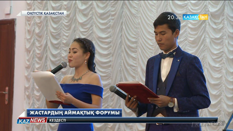 Оңтүстік Қазақстан облысы «Елімнің тағдыры - менің тағдырым» жастар форумы өтті