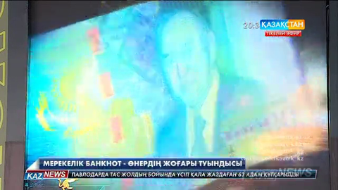 Тәуелсіздіктің 25 жылдығына арнап шығарған он мыңдық банкнот пен монета - қазақ өнерінің жоғары туындысы