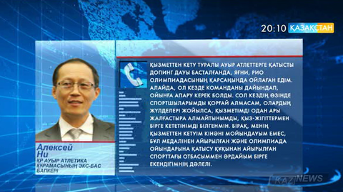 Алексей Ни қызметінен кетті