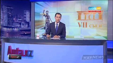 Мемлекет басшысы Н.Назарбаевтың қатысуымен судьялардың VII сьезі өтті