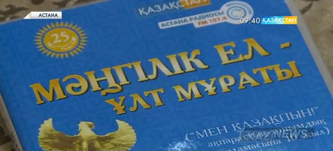 «Астана» радиосының «Мен қазақпын!» ақпараттық-танымдық бағдарламасына - 10 жыл