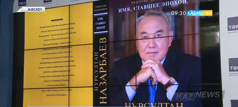 Мәскеуде Қазақстан Республикасының Президенті туралы жаңа кітап жарық көрді