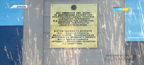 Тұңғыш Президенттің қызметіне куә болған ғимараттың қабырғасына естелік тақта орнатылды