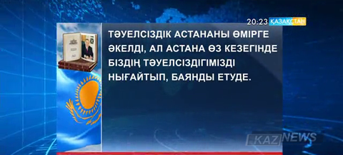 Ұлт көшбасшысы Нұрсұлтан Назарбаевтың әр жылдары айтқан сөздері