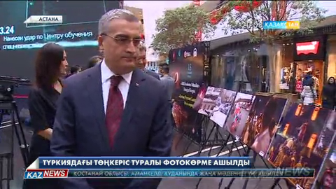 Астанада Түркиядағы төңкеріс туралы фотокөрме ашылды
