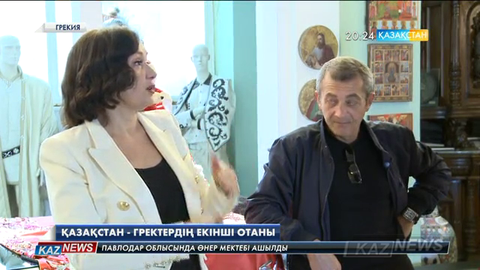 Қазақстан - гректердің екінші отаны