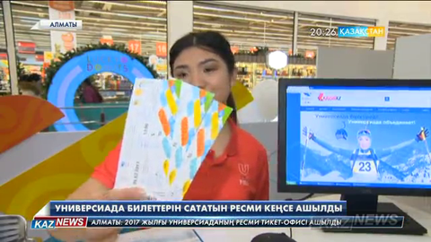 Алматыда Универсиада билеттерін сататын ресми кеңсе ашылды